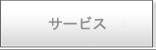 �T�[�r�X